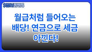 연금저축계좌에 KODEX 미국배당커버드콜액티브를 담는 이유? 세금·복리·은퇴준비까지 한 번에