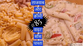 White Sauce Pasta Indian Style white sauce pasta Recipe ऐसे बनाये वाइट सॉस पास्ता आसान तरीके से 2020