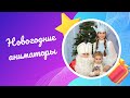 Новогодние детские аниматоры с уникальной программой (Киев и область)