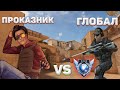 ПРОКАЗНИК vs ГЛОБАЛ в STANDOFF 2 0.15.0