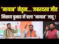 Haryana Nikay Chunav में चला CM Nayab Saini का जादू | India News Haryana