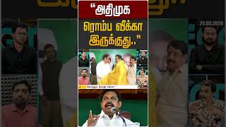 "அதிமுக ரொம்ப வீக்கா இருக்குது.." #shorts  | NDA | ADMK |🔍Digital Decode