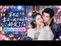 🔥[Multi SUB]胡家豪&amp;付夢妮💖穿成炮灰女配覺醒讀心系統,全府都聽見她誇王爺&ldquo;腰細腿長&rdquo;,王爺紅著耳朵把她堵在牆角!懲罰心機表哥!把她娶回家寵愛! #欲求 #愛情 #甜寵 #古裝