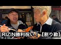 ドンマイ川端にRIZIN勝利を祝ってもらった！割り勘で。