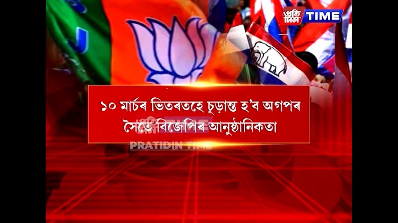 অগপত চলি থকা বিদ্ৰোহ-বিক্ষোভৰ বাবেই বিজেপিৰে পলম হৈছে আসন বুজাবুজিত