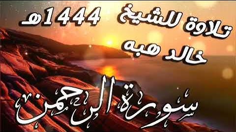 تلاوه خاشعه بصوت الشيخ خالد هبه سوره الرحمن