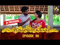 Nadagamkarayo Episode 90 ||''නාඩගම්කාරයෝ'' || 25th MAY 2021