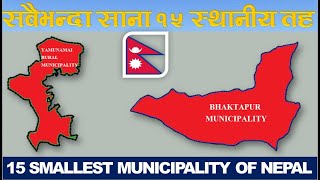 सबैभन्दा साना 15 स्थानीय तह |15 Smallest Municipality of Nepal |Nepal News