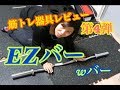 筋トレ器具レビュー  第4弾 【BULL EZバー(Wバー)】 筋トレ女子