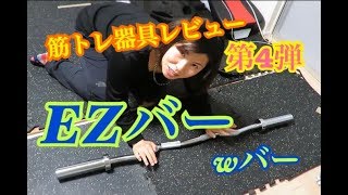 筋トレ器具レビュー  第4弾 【BULL EZバー(Wバー)】 筋トレ女子