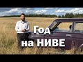 Двадцать тысяч на двадцатилетней НИВЕ. Пожалел ли о покупке?