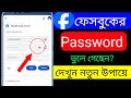 ফেসবুকের পাসওয়ার্ড ভুলে গেলে কিভাবে বের করব | fb password vule gele ki korbo | Facebook password