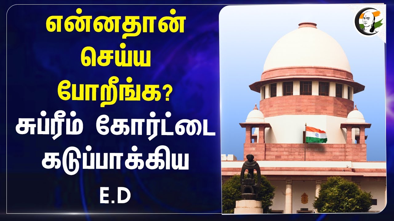 என்னதான் செய்ய போறீங்க? Supreme Courtடை கடுப்பாக்கிய E.D! | Partha Chatterjee | West Bengal