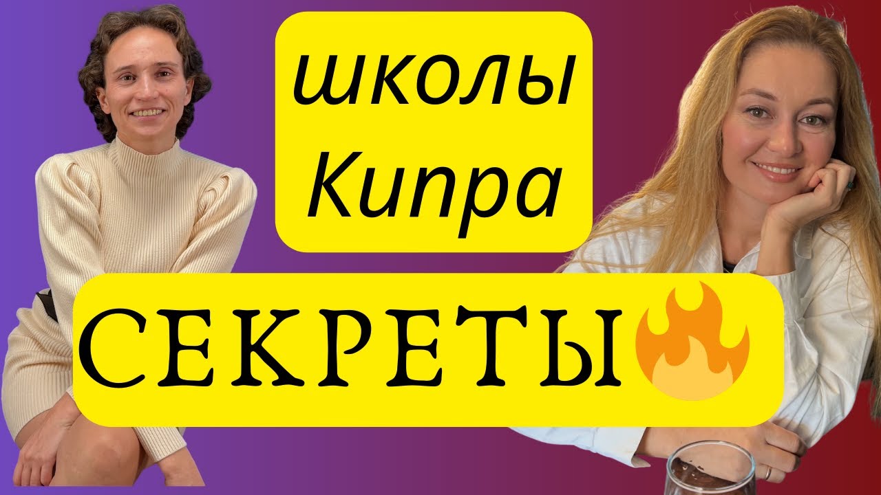 🔥 Английская vs русская школа на Кипре - кто победил? Шокирующий итог