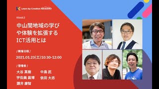 中山間地域の学びや体験を拡張するICT活用とは【Learn by Creation NAGANO】（大谷 真樹／中島 武／宇佐美 昌博／依田 大志／讃井 康智）