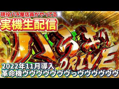 【家スロ実機生配信】 初代 革命機ヴァルヴレイヴ 設定６#実機配信 #パチスロ #スマスロ #新台 #スロットライブのサムネイル