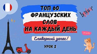 ТОП 60 ФРАНЦУЗСКИХ СЛОВ на каждый день! Словарный запас, УРОК 2, произношение французских слов.