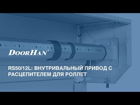 RS50/12L внутривальный привод с расцепителем для роллет