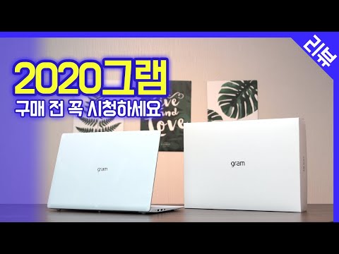 2020그램 구매가이드 / 초보자들이 그램을 구매하기 전 꼭 봐야 하는 영상 / 장점 단점 분석