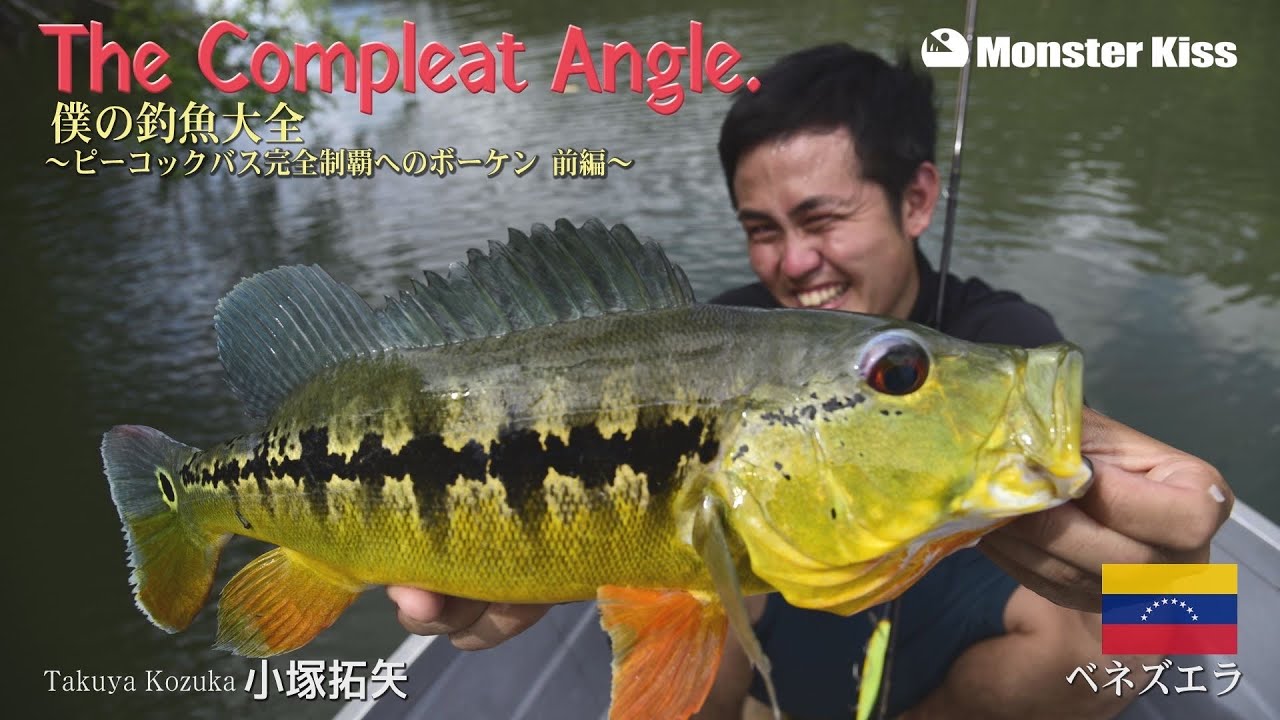 世界の怪魚釣りマガジン】The Complete Angle 僕の釣魚大全