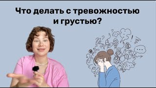 видео: Как избавиться от тревожных мыслей? картинка: Как избавиться от тревожных мыслей?