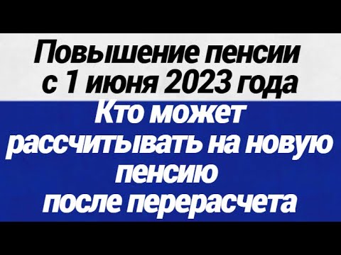 Повышение пенсии с 1 июня 2023 года  Кто может рассчитывать на новую пенсию после перерасчета