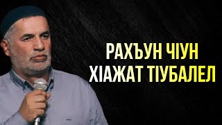 Рахъун чIун хIажат тIубалел