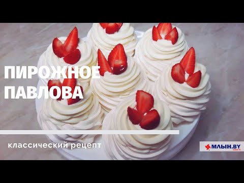Готовим знаменитое пирожное Павлова!