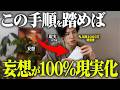 【実は簡単】科学的に妄想が”必ず”現実化する隠し技があります｜潜在意識｜引き寄せ