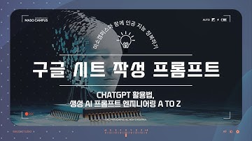 chatGPT 활용법, 생성 AI 프롬프트 엔지니어링 - Part3 : 구글 시트 실무 보고서  작성 프롬프트