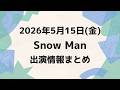 朝テレビあり‼️お知らせあり‼️【最新Snow Man予定】2026年5月15日(金)Snow Man⛄スノーマン出演情報まとめ【スノ担放送局】#snowman #スノーマン #すのーまん