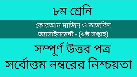 কুরআন মাজীদ ও তাজবীদ | দাখিল অষ্টম শ্রেণীর অ্যাসাইনমেন্ট
