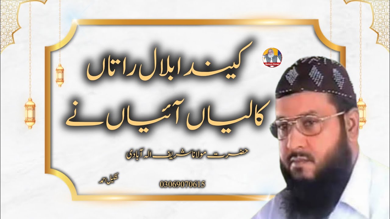 Kenda bilal ratan Kaliyan aaiyan ne| Molana Shareef Elabadi| @ShakeelAhmadIslamicStudio 
