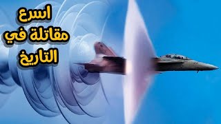 أسرع 10 طائرات حربية مقاتلة في العالم | سرعة خيالية لا تصدق !!