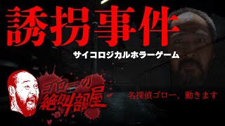 【誘拐事件】私は誘拐犯ではありません（ゴローの絶叫部屋）