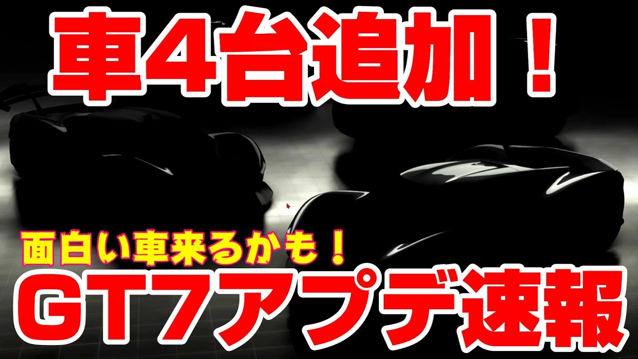 GT7速報】アプデで車4台追加！過去作にもあった面白い車が復活か