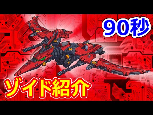 ゾイドワイルド紹介】90秒でわかる！スナイプテラ【ZOIDS動画】 - YouTube