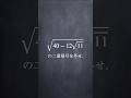 複雑な2重根号の外し方 #shorts #数学 #勉強 #解説 #共通テスト