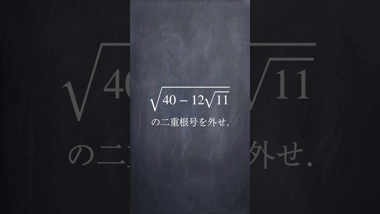 複雑な2重根号の外し方 #shorts #数学 #勉強 #解説 #共通テスト