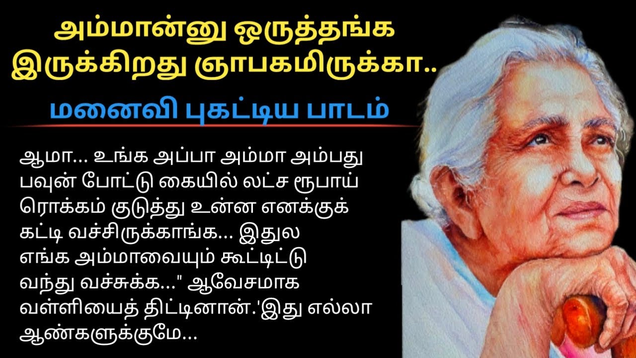 கணவனுக்கு மனைவி புகட்டிய பாடம்|படித்ததில் பிடித்தது #படித்ததில்பிடித்தது #அம்மா