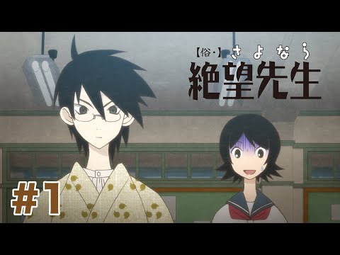 【公式】俗・さよなら絶望先生 第一話「ほら、男爵の妄言」/「当組は問題の多い教室ですからどうかそこはご承知下さい」【特別公開】