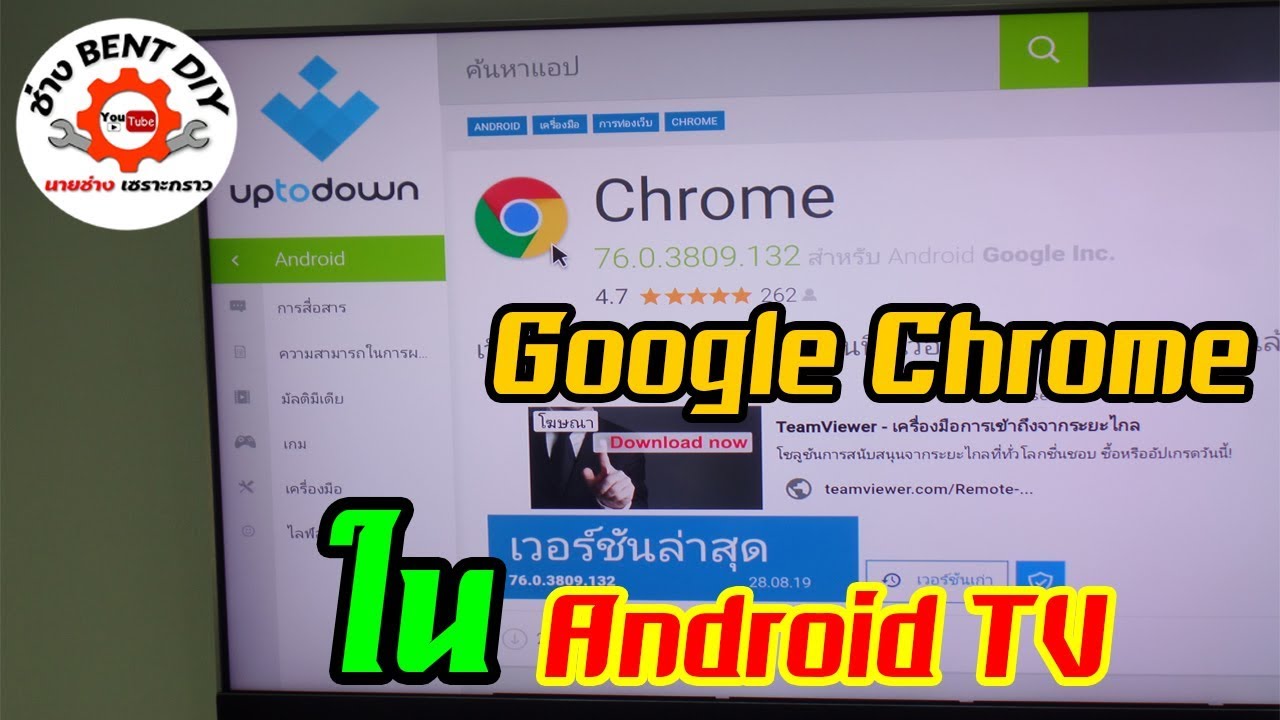 โหลด chrome ฟรี  Update 2022  ติดตั้ง Google chrome ในแอนดรอยด์ทีวีได้ง่ายๆด้วยวิธีนี้