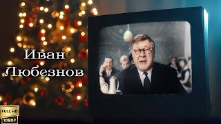 Иван Любезнов. Кого поздравить с Новым годом (1962)[Колоризированная реставрированная версия FullHD]