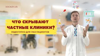 Частные клиники. Обман пациентов или все по стандартам?
