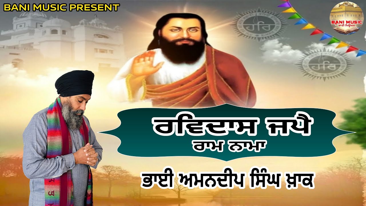 Ravidas Jape Ram Nama | Bhai Amandeep Singh Khaak | Latest Gurbani Shabad 2026
