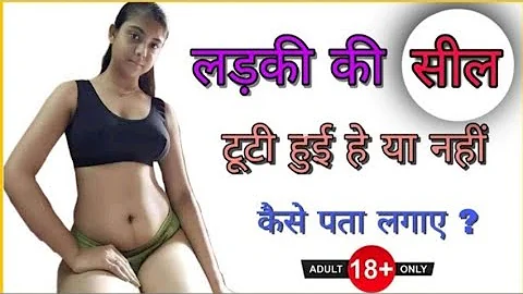 लड़की की सील टूटी हुई हे या नहीं ? Ladki Virgin He Ya Nahi Kaise Pata Lagaye ?