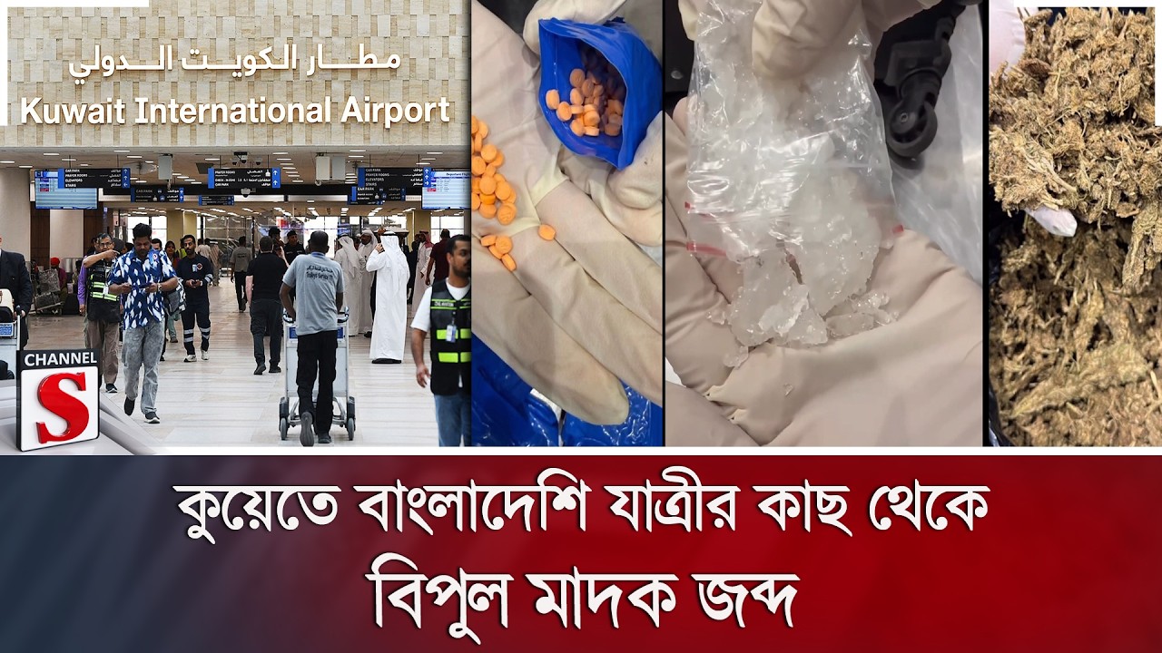 কুয়েতে বাংলাদেশি যাত্রীর কাছ থেকে বিপুল মাদক জব্দ | Channel S News