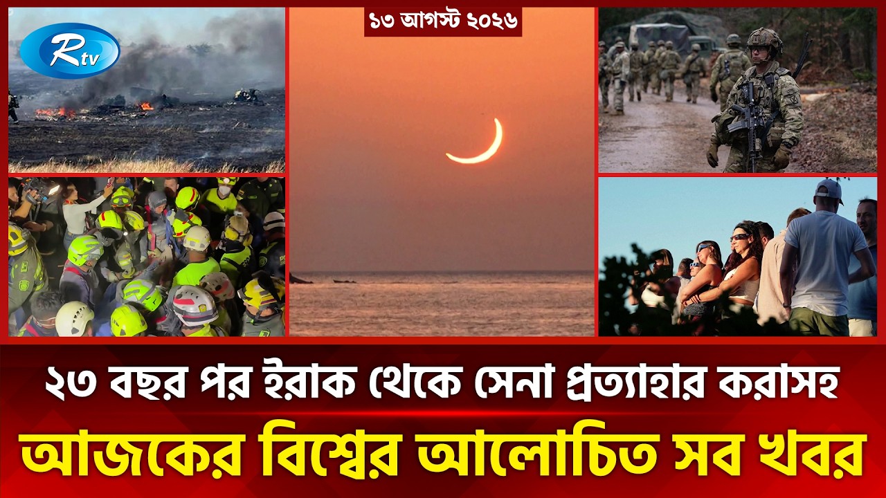 আজকের আন্তর্জাতিক খবর | International News Today | Today’s World News | 13 August 2026 | Rtv News