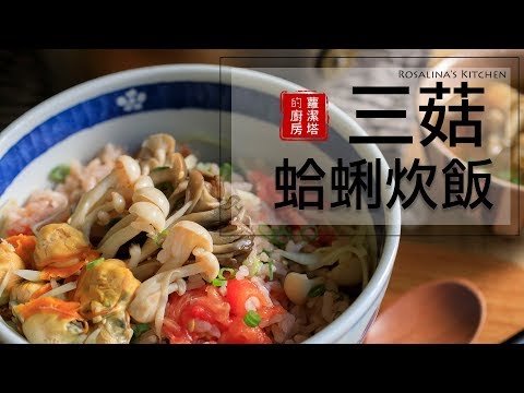 新手料理：三菇蛤蜊炊飯。無敵簡單、美味！（有字幕，記得打開喔）Japanese Clam with Mushroom Rice [Eng Sub]