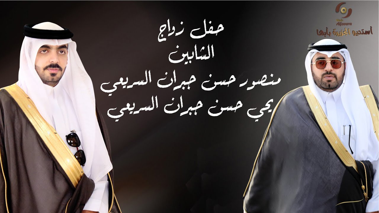 حفل زواج الشابين   منصور حسن جبران السريعي  و يحي حسن جبران السريعي